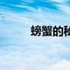 螃蟹的秘密旗舰店（螃蟹的秘密）
