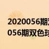 2020056期双色球开奖结果资料查询（2020056期双色球开奖结果）