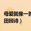 母爱就像一首田园诗仿写句子（母爱就像一首田园诗）