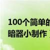 100个简单的暗器折纸不用胶（100个简单的暗器小制作）