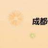成都停电公告（成都停电）