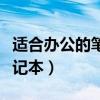 适合办公的笔记本电脑哪款好（适合办公的笔记本）