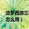 造梦西游三科技号怎么做?（造梦西游3号源怎么用）