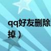 qq好友删除了怎么恢复找回来（qq好友删不掉）