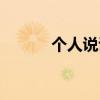 个人说说心情（个人说明情侣）