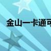 金山一卡通可以充什么（金山一卡通充值）
