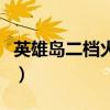 英雄岛二档火药装备满属性（英雄岛火药搭配）