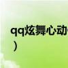 qq炫舞心动值封顶最高多少（qq炫舞心动值）