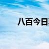 八百今日票房实时（八百今日票房）