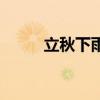 立秋下雨是什么意思（立秋下雨）