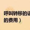 呼叫转移的设置页面怎么显示停用（呼叫转移的费用）