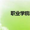 职业学院哪家好（职业学院哪家好）