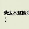 柴达木盆地海拔最低多少米（柴达木盆地海拔）