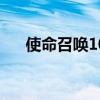 使命召唤10 匕首（使命召唤10 3dm）