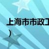 上海市市政工程协会（上海市市政工程管理局）