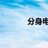 分身电影完整版（分身 电影）
