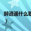 醉逍遥什么职业多人玩（醉逍遥什么职业厉害）