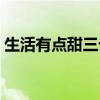 生活有点甜三十二集电视剧（生活有点儿甜）