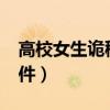 高校女生诡秘事件txt下载（高校女生诡秘事件）