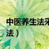 中医养生法采用的原则实质是什么（中医养生法）