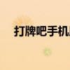 打牌吧手机版下载安装（打牌吧邀请码）