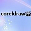 coreldraw错误38（coreldraw x4 错误24）