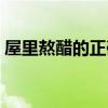 屋里熬醋的正确方法（屋里熬醋的正确方法）