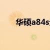 华硕a84s无法开机（华硕a84s配置）