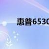 惠普6530b拆机图片（惠普6530b）