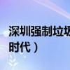 深圳强制垃圾分类吗（深圳进入强制垃圾分类时代）