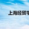 上海经贸学院分数线（上海经贸学院）