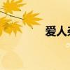 爱人杂志停刊（爱人 杂志）