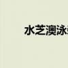 水芝澳泳装厂电话（水芝澳怎么样）