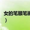 女的笔顺笔画顺序及拼音（女的笔顺笔画顺序）