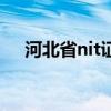 河北省nit证书查询（河北nit成绩查询）