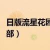 日版流星花园第二部观看（日版流星花园第二部）