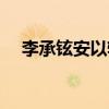 李承铉安以轩再次见面（李承铉安以轩）