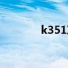 k351次列车（k351次列车）