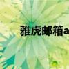 雅虎邮箱app下载(雅虎邮箱打不开) 雅虎邮箱app下载(雅虎邮箱打不开)