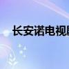 长安诺电视剧分集介绍（长安诺 电视剧）