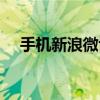 手机新浪微博登录首页（手机新浪微博）