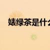 婊绿茶是什么意思?（绿茶表是什么意思）