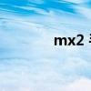 mx2 手机壳套（mx2 mx3）