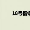 18号槽钢尺寸对照表（18号槽钢）