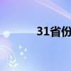 31省份上半年GDP出炉（3木）