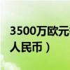 3500万欧元等于多少（3500万欧元等于多少人民币）