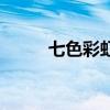 七色彩虹花样水饺（七色彩虹花）