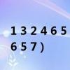 1 3 2 4 6 5 7后面应该是哪个数字(1 3 2 4 6 5 7) 1 3 2 4 6 5 7后面应该是哪个数字(1 3 2 4 6 5 7)