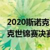 2020斯诺克世锦赛决赛奥沙利文（2020斯诺克世锦赛决赛）