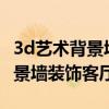 3d艺术背景墙怎么样 你会选择奥黛丽的3D背景墙装饰客厅吗 